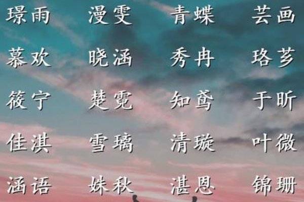 女孩名字简单大气