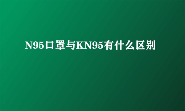 N95口罩与KN95有什么区别