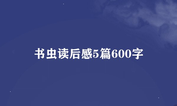 书虫读后感5篇600字