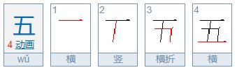 五的笔顺