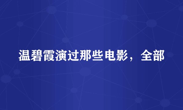 温碧霞演过那些电影，全部