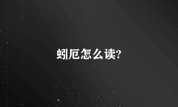 蚓厄怎么读?