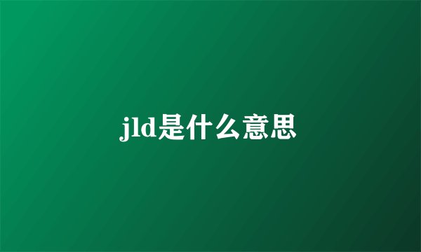 jld是什么意思