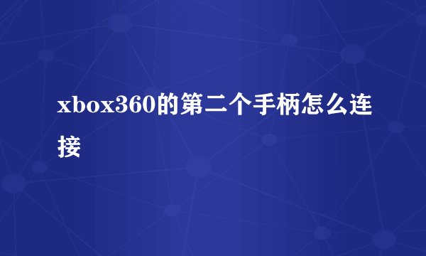 xbox360的第二个手柄怎么连接