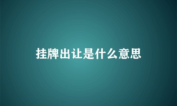 挂牌出让是什么意思