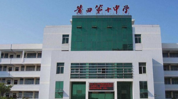 莆田八中跟莆田十中有什么区别？