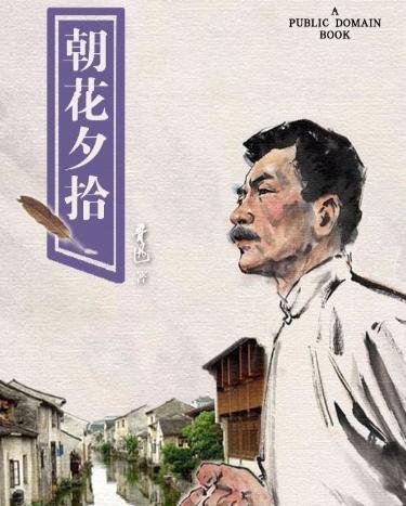 朝花夕拾是什么意思