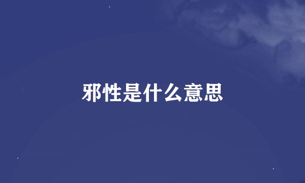 邪性是什么意思