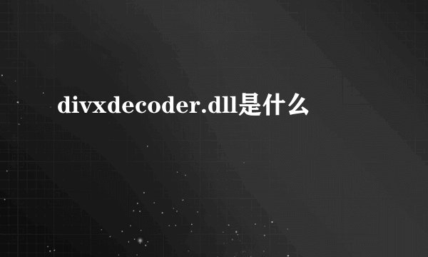 divxdecoder.dll是什么
