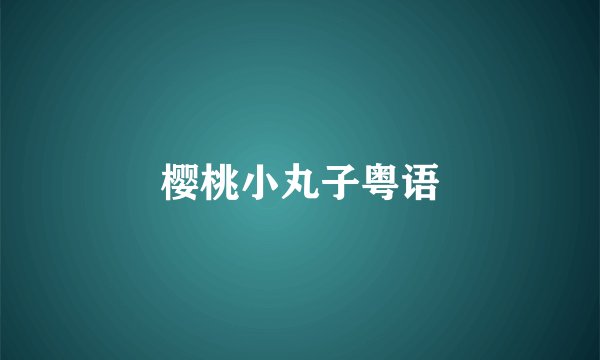 樱桃小丸子粤语
