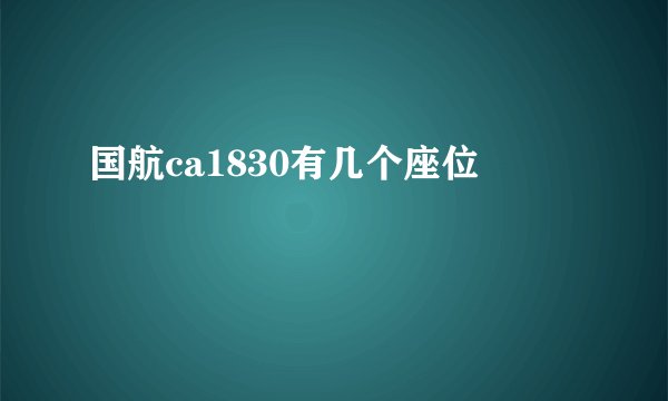 国航ca1830有几个座位