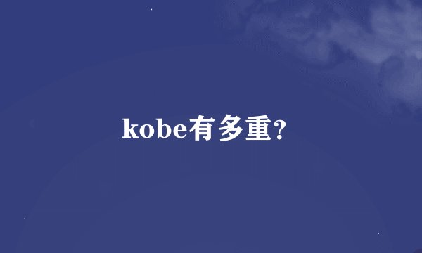 kobe有多重？