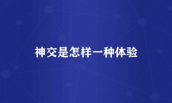 神交是怎样一种体验
