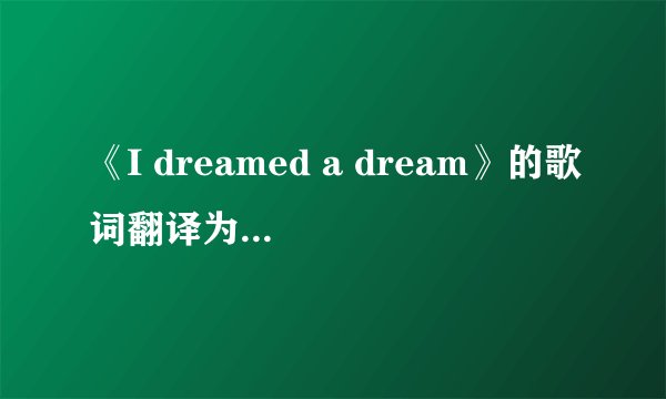 《I dreamed a dream》的歌词翻译为中文是什么？