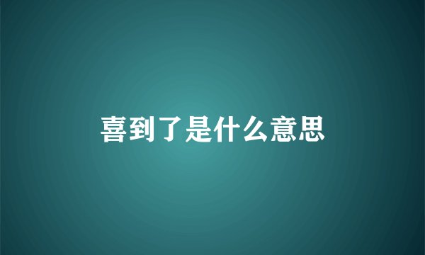 喜到了是什么意思