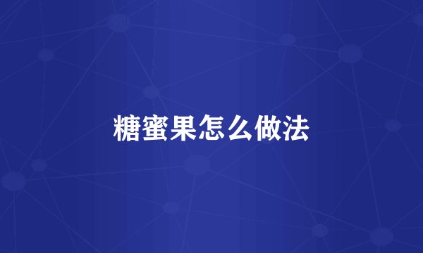 糖蜜果怎么做法