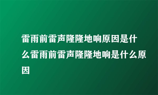 雷雨前雷声隆隆地响原因是什么雷雨前雷声隆隆地响是什么原因