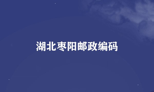 湖北枣阳邮政编码