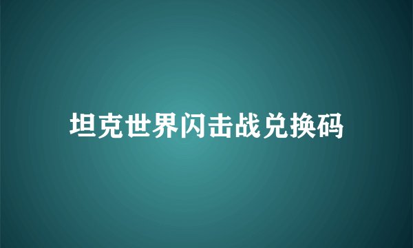 坦克世界闪击战兑换码
