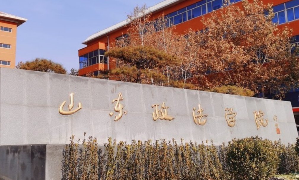 山东政法学院专科专业有哪些