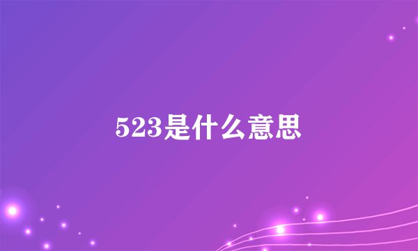523是什么意思