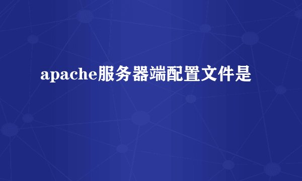 apache服务器端配置文件是