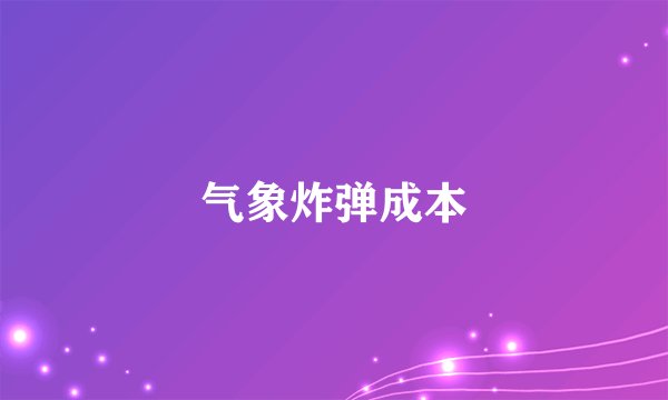 气象炸弹成本