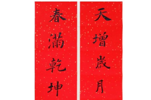 天增岁月人增寿 春满乾坤福满门横批是什么？