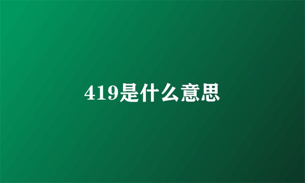419是什么意思