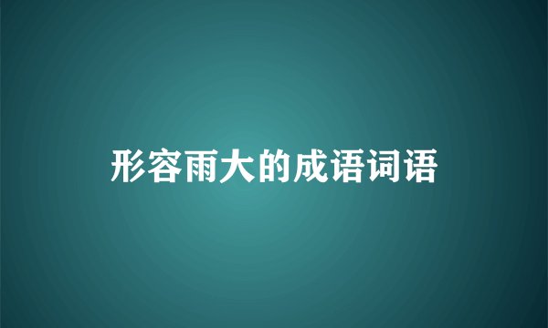 形容雨大的成语词语