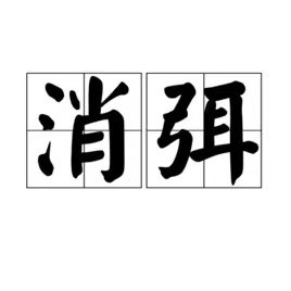 消弭的拼音