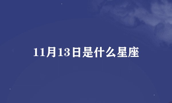 11月13日是什么星座