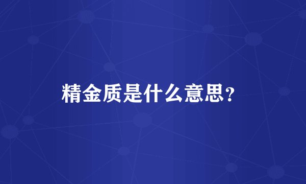 精金质是什么意思？