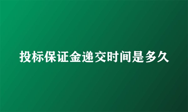 投标保证金递交时间是多久