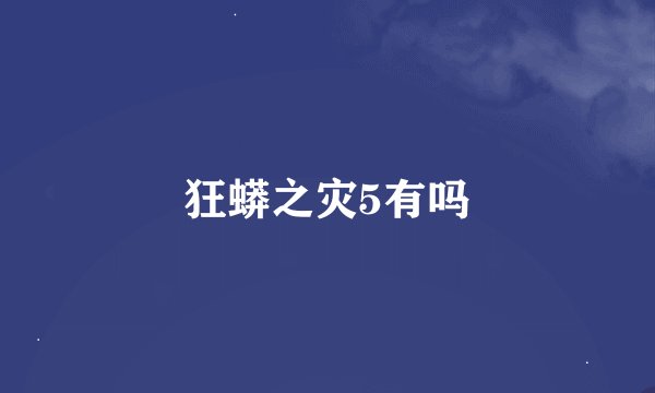 狂蟒之灾5有吗
