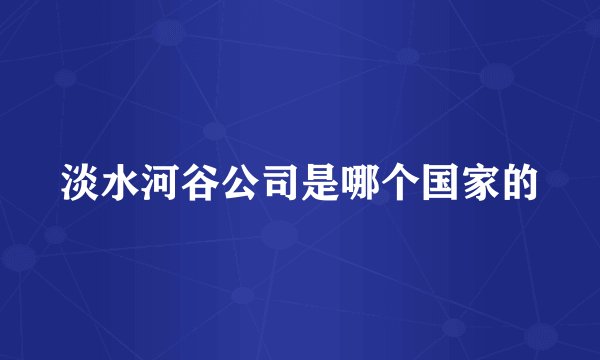 淡水河谷公司是哪个国家的