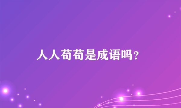 人人苟苟是成语吗？