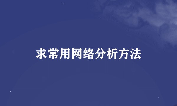 求常用网络分析方法