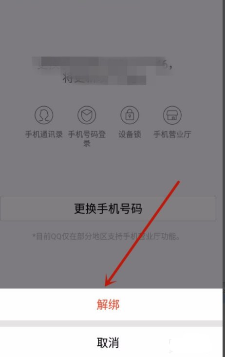 怎么解除手机绑的qq号。