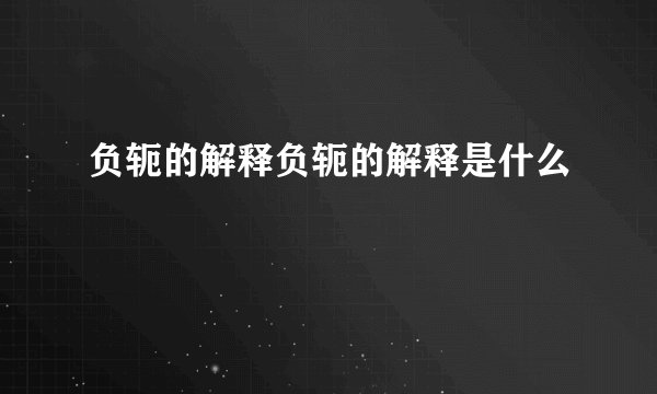负轭的解释负轭的解释是什么
