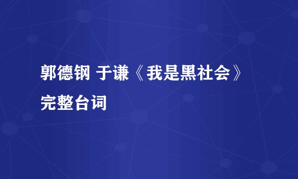 郭德钢 于谦《我是黑社会》完整台词