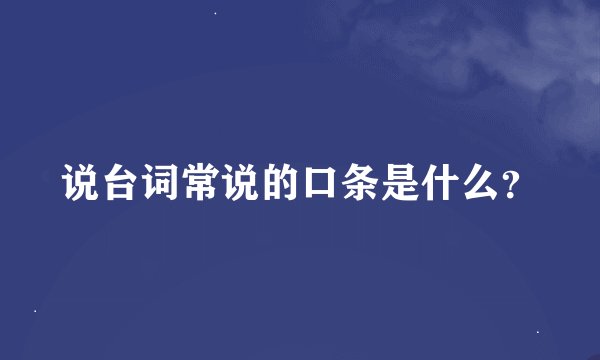 说台词常说的口条是什么？