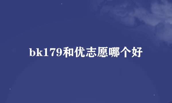 bk179和优志愿哪个好
