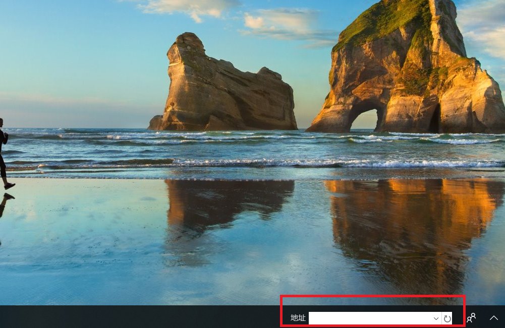 怎样在电脑桌面上设置地址栏？