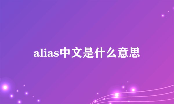 alias中文是什么意思