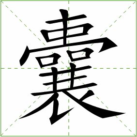 囊字的笔顺是怎么排的。