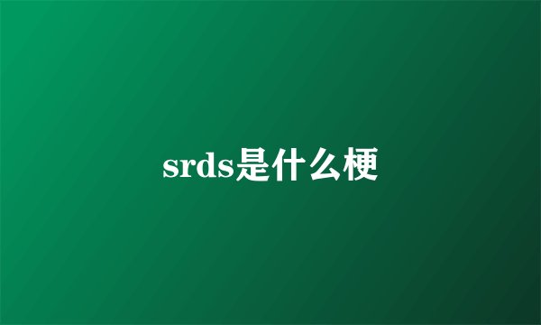 srds是什么梗