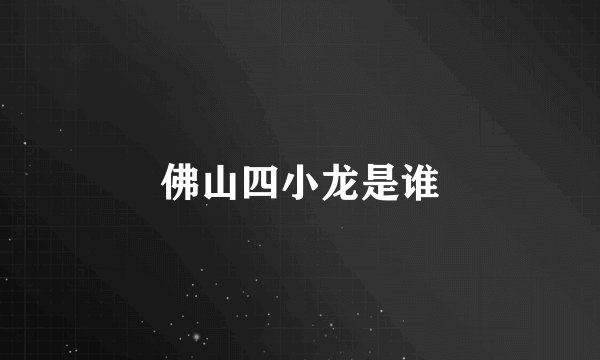 佛山四小龙是谁