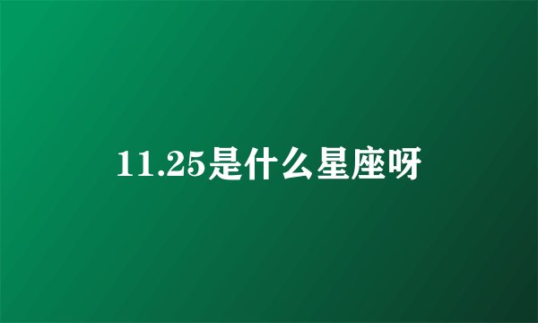 11.25是什么星座呀