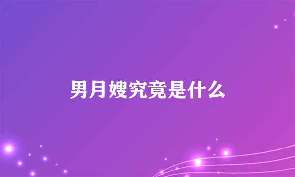 男月嫂究竟是什么